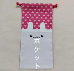 ポケット付き巾着袋　お箸袋　マスク入れ　箸箱袋　ハーモニカ入れ　ハンドメイド