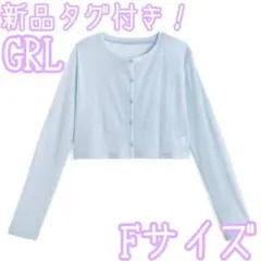 新品タグ付き GRL 接触冷感リブカーディガン Fサイズ