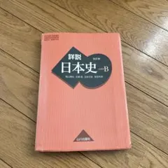 詳説日本史B 改訂版 山川出版社