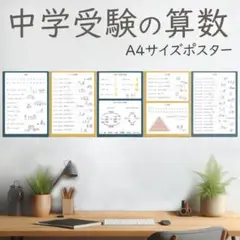 中学受験にも使える【算数がちょっと得意になるミニポスター】A4 5枚セット