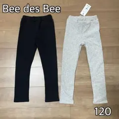 Bee des Bee レギンス 裏起毛 120cm 2点セット まとめ売り