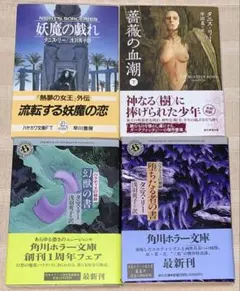 妖魔の戯れ　薔薇の血潮　下巻　幻獣の書　堕ちたる者の書　初版　タニス・リー