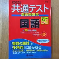 共通テスト 過去問研究 国語 2022年版