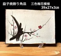 益子焼　飾り角皿　三色梅花模様　新品未使用　銘有り