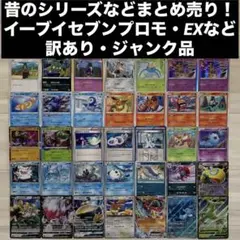 琉*送様 【昔のシリーズなどまとめ売り】イーブイセブンプロモ・EX・AR 訳ありのサムネイル