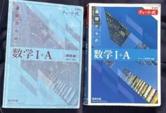 数学 I + A チャート式 青チャート