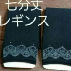 ２足組♪七分丈…レギンス♪(M～L)