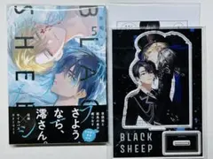 ブラックシープ 5 とらのあなアクリルスタンド付
