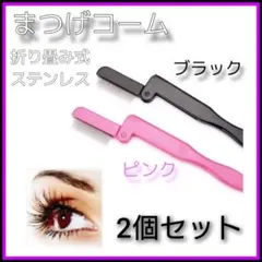 2本セット　まつ毛コーム　ブラック　ピンク　折り畳み　眉毛ブラシ　マスカラコームのサムネイル