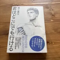 君はどこにでも行ける