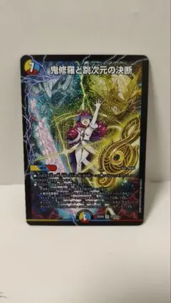 鬼修羅と跳次元の決断 鬼修羅と跳次元の決断 - デュエマwiki・相場価格 | TCG PORTAL