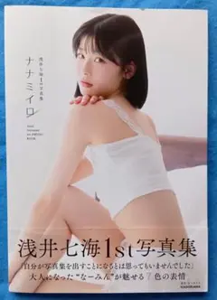 【古本】　浅井七海　1st写真集　『ナナミイロ』　2025年7月初版　帯付