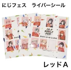 にじさんじ にじフェス2023 ライバーシール 3枚セット レッドＡ