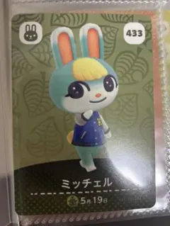 あつまれどうぶつの森 amiiboカード 433 ミッチェル