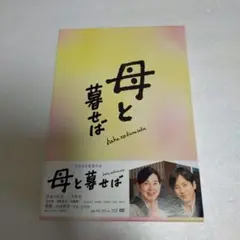 母と暮せば 豪華版('15「母と暮せば」製作委員会)〈初回限定生産・2枚組〉