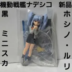 2026年最新】ホシノ・ルリ フィギュアの人気アイテム - メルカリ