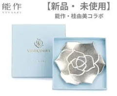 【新品未使用】桂由美 能作 フラワートレー ローズのサムネイル