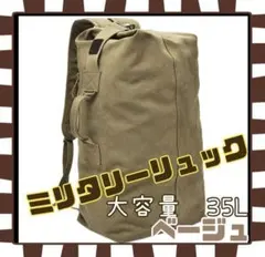 ☆ミリタリーリュック☆35Ｌ☆リュック☆バッグパック☆キャンプ☆アウトドア☆登山