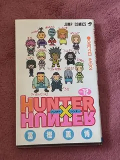 HUNTER×HUNTER 12巻 冨樫義博 ハンターハンター