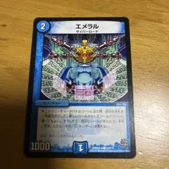エメラル