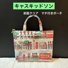 ☆前面クリア マチ有り手提げ付ポーチ キャスキッドソン ラミネート地