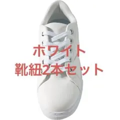 靴紐 ホワイト 2本セット スニーカー シューズ カジュアル 白　無地