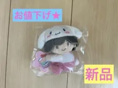 お値下げ★《新品未開封》サンリオ×なにわ男子 道枝駿佑ぬいぐるみクリップ