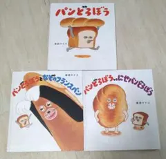 パンどろぼう　シリーズ３冊セット　柴田ケイコ　KADOKAWA　絵本