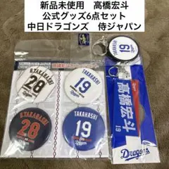 2026年最新】高橋宏斗の人気アイテム - メルカリ