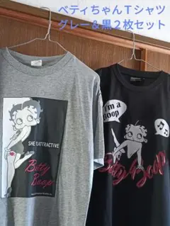 Betty Boop ベティちゃんTシャツ グレー＆黒 ２枚セット