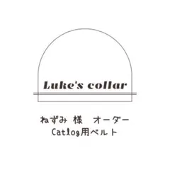 ねずみ様　オーダー　Catlog用ベルト #299〜303