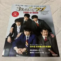 田中圭　おっさんずラブ　DVD 雑誌　写真集　グッズ　パンフレット　まとめ売り 田中圭 おっさんずラブ DVD 雑誌 写真集 グッズ パンフレット