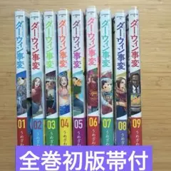 ダーウィン事変 1〜9巻(全巻初版第1刷帯付) - メルカリ