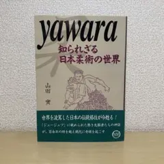 Yawara 知られざる日本柔術の世界 山田實著 初版 帯付き - メルカリ