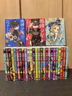 地縛少年花子くん全巻＋放課後少年花子くん全巻　28冊セット 地縛少年 花子くん 全巻セット 放課後少年 花子くん 計28冊 - メルカリ