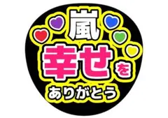 嵐 幸せをありがとう ドームツアー　ファンサうちわ
