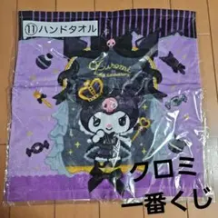 クロミ　＊新品＊　一番くじ　20周年記念 ハンドタオル