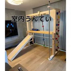 うんてい　知育うんてい　雲梯　ボルダリング