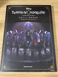 『ディズニー ツイステッドワンダーランド』公式ガイド＋設定資料集