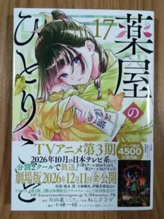 薬屋のひとりごと(17)