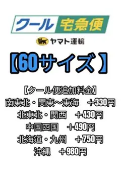 ミロクロ様専用 クール便 追加料金のサムネイル