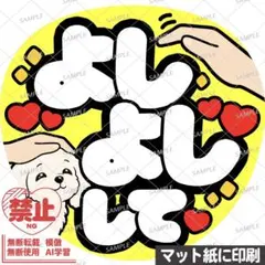 【マット紙に印刷・黄色・よしよしして】ファンサうちわ　文字　カンペ団扇のサムネイル