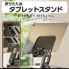 折りたたみタブレットスタンド 角度高さ調整可能