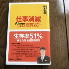 仕事消滅 AIの時代を生き抜くために