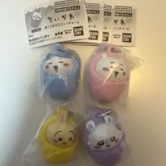 ちいかわ　おくるみマスコットチャーム　コンプリート　全4種
