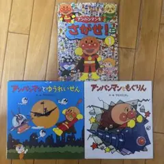 アンパンマン 絵本 3冊セット