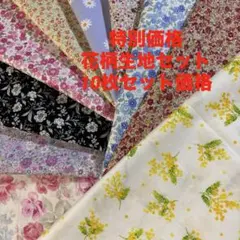 D 特別価格　花柄生地セット　10枚セット価格 生地　ハギレ　小花柄生地　など