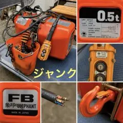 象印チェーンブロック 0.5トン 中古2個セット - メルカリ チェーンブロック象印0.5トン2個セット中古