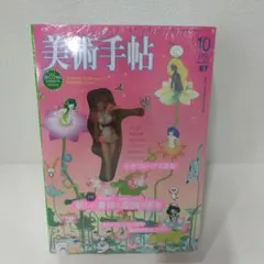 2026年最新】美術手帖2003年10月号の人気アイテム - メルカリ