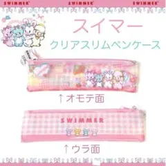 スイマー ペンケース